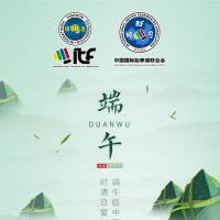 中国国际跆拳道联合会祝全球ITF跆拳道练习者端午节快乐