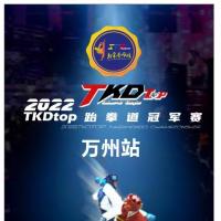 2022 TKD-TOP跆拳道冠军赛
