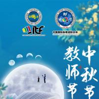 中国国际跆拳道联合会恭祝大家双节快乐，阖家团圆，幸福安康。